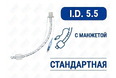 Эндотрахеальная трубка стандартная, с манжетой, I.D. 5.5 мм, O.D. 7.3 мм, AZS-ETWC-S55 Эндотрахеальная трубка стандартная, с манжетой, I.D. 5.5 мм, O.D. 7.3 мм, AZS-ETWC-S55