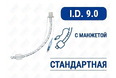 Эндотрахеальная трубка стандартная, с манжетой, I.D. 9.0 мм, O.D. 12.2 мм, AZS-ETWC-S90 Эндотрахеальная трубка стандартная, с манжетой, I.D. 9.0 мм, O.D. 12.2 мм, AZS-ETWC-S90