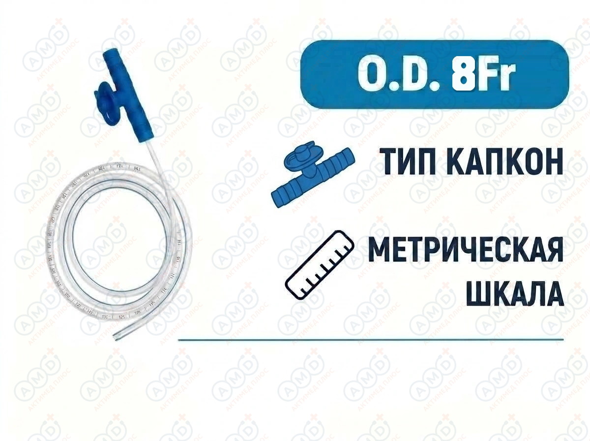 Катетер аспирационный с коннектором тип Капкон, 8 Fr, 500 мм, PM090280003 Катетер аспирационный с коннектором тип Капкон, 8 Fr, 500 мм, PM090280003