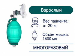 Мешок АМБУ, многоразовый, для взрослых, ENT-1022 SILICONE