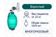 Мешок АМБУ, многоразовый, для взрослых, ENT-1022 SILICONE