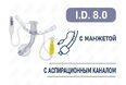 Трахеостомическая трубка с манжетой, с аспирационным каналом, I.D. 8.0 мм, O.D. 10.8 мм, L 77 мм, TSL80 Трахеостомическая трубка с манжетой, с аспирационным каналом, I.D. 8.0 мм, O.D. 10.8 мм, L 77 мм, TSL80