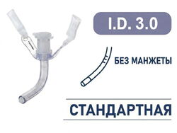 Трахеостомическая трубка без манжеты, I.D. 3.0 мм, O.D. 4.1 мм, L 39 мм, TNU30