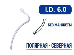Эндотрахеальная трубка, назальная, без манжеты, I.D. 6.0 мм, PM070230007F