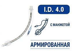 Эндотрахеальная трубка, армированная, с манжетой, I.D. 4.0 мм, O.D. 5.4 мм, AZS-ETAWC-S40