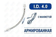 Эндотрахеальная трубка, армированная, с манжетой, I.D. 4.0 мм, O.D. 5.4 мм, AZS-ETAWC-S40 Эндотрахеальная трубка, армированная, с манжетой, I.D. 4.0 мм, O.D. 5.4 мм, AZS-ETAWC-S40