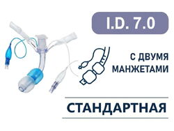 Трахеостомическая трубка с двумя манжетами, I.D. 7.0 мм, O.D. 10.2 мм, L 88 мм, TDL70