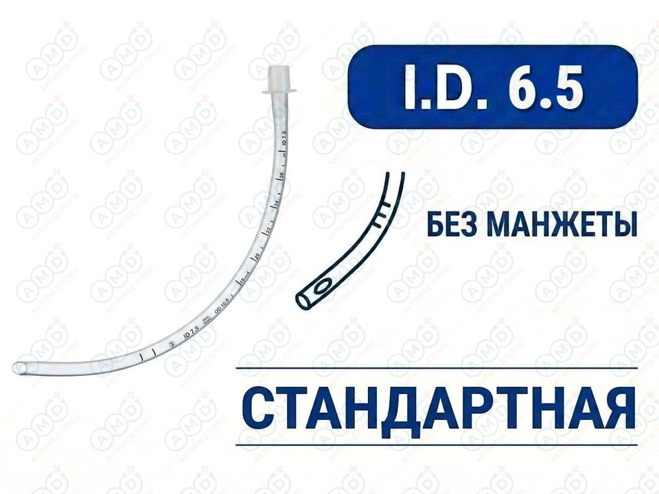 Эндотрахеальная трубка стандартная, без манжеты, I.D. 6.5 мм, O.D. 8.7 мм, AZS-ETNC-S65 Эндотрахеальная трубка стандартная, без манжеты, I.D. 6.5 мм, O.D. 8.7 мм, AZS-ETNC-S65
