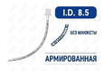 Эндотрахеальная трубка, армированная, без манжеты, I.D. 8.5 мм, O.D. 11.5 мм, AZS-ETANC-S85 Эндотрахеальная трубка, армированная, без манжеты, I.D. 8.5 мм, O.D. 11.5 мм, AZS-ETANC-S85