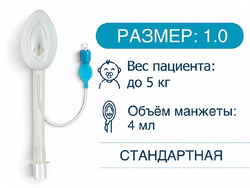 Ларингеальная маска, одноразовая, размер 1,0, HZ-I-1.0