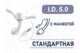 Трахеостомическая трубка с манжетой, I.D. 5.0 мм, O.D. 6.7 мм, L 44 мм, TNC50 Трахеостомическая трубка с манжетой, I.D. 5.0 мм, O.D. 6.7 мм, L 44 мм, TNC50