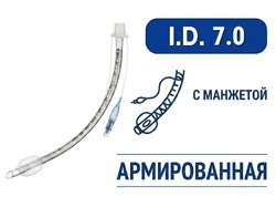 Эндотрахеальная трубка, армированная, с манжетой, I.D. 7.0 мм, O.D. 9.4 мм, AZS-ETAWC-S70