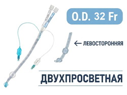 Эндобронхиальная трубка двухпросветная левосторонняя, 32 Fr, Pinmed, PM070330002