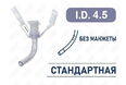 Трахеостомическая трубка без манжеты, I.D. 4.5 мм, O.D. 6.1 мм, L 42 мм, TNU45 Трахеостомическая трубка без манжеты, I.D. 4.5 мм, O.D. 6.1 мм, L 42 мм, TNU45