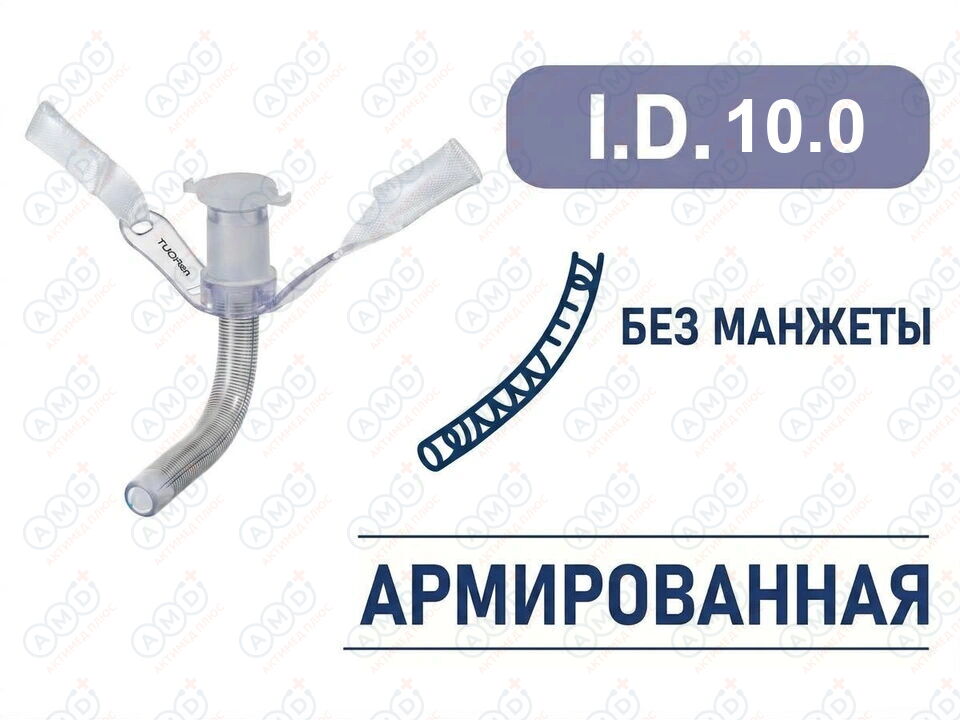 Трахеостомическая трубка без манжеты, армированная, I.D. 10.0 мм, O.D. 13.5 мм, L 39 мм, TRU10 Трахеостомическая трубка без манжеты, армированная, I.D. 10.0 мм, O.D. 13.5 мм, L 39 мм, TRU10