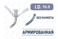 Трахеостомическая трубка без манжеты, армированная, I.D. 10.0 мм, O.D. 13.5 мм, L 39 мм, TRU10 Трахеостомическая трубка без манжеты, армированная, I.D. 10.0 мм, O.D. 13.5 мм, L 39 мм, TRU10