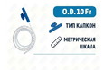 Катетер аспирационный с коннектором тип Капкон, 10 Fr, 500 мм, PM090280004 Катетер аспирационный с коннектором тип Капкон, 10 Fr, 500 мм, PM090280004