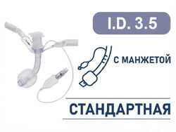 Трахеостомическая трубка с манжетой, I.D. 3.5 мм, O.D. 4.8 мм, L 40 мм, TNC35