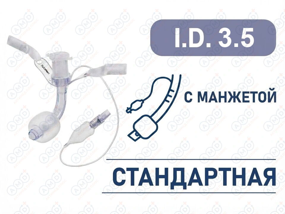 Трахеостомическая трубка с манжетой, I.D. 3.5 мм, O.D. 4.8 мм, L 40 мм, TNC35 Трахеостомическая трубка с манжетой, I.D. 3.5 мм, O.D. 4.8 мм, L 40 мм, TNC35