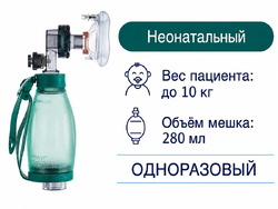 Мешок АМБУ, одноразовый, неонатальный, ENT-1005 PVC