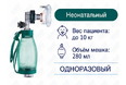Мешок АМБУ, одноразовый, неонатальный, ENT-1005 PVC Мешок АМБУ, одноразовый, неонатальный, ENT-1005 PVC