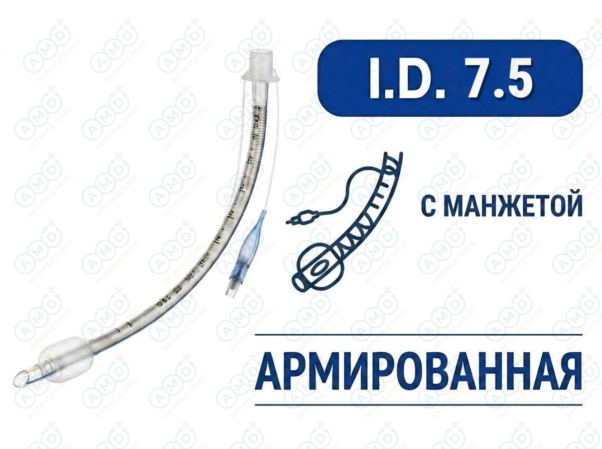 Эндотрахеальная трубка, армированная, с манжетой, I.D. 7.5 мм, O.D. 10.1 мм, AZS-ETAWC-S75 Эндотрахеальная трубка, армированная, с манжетой, I.D. 7.5 мм, O.D. 10.1 мм, AZS-ETAWC-S75