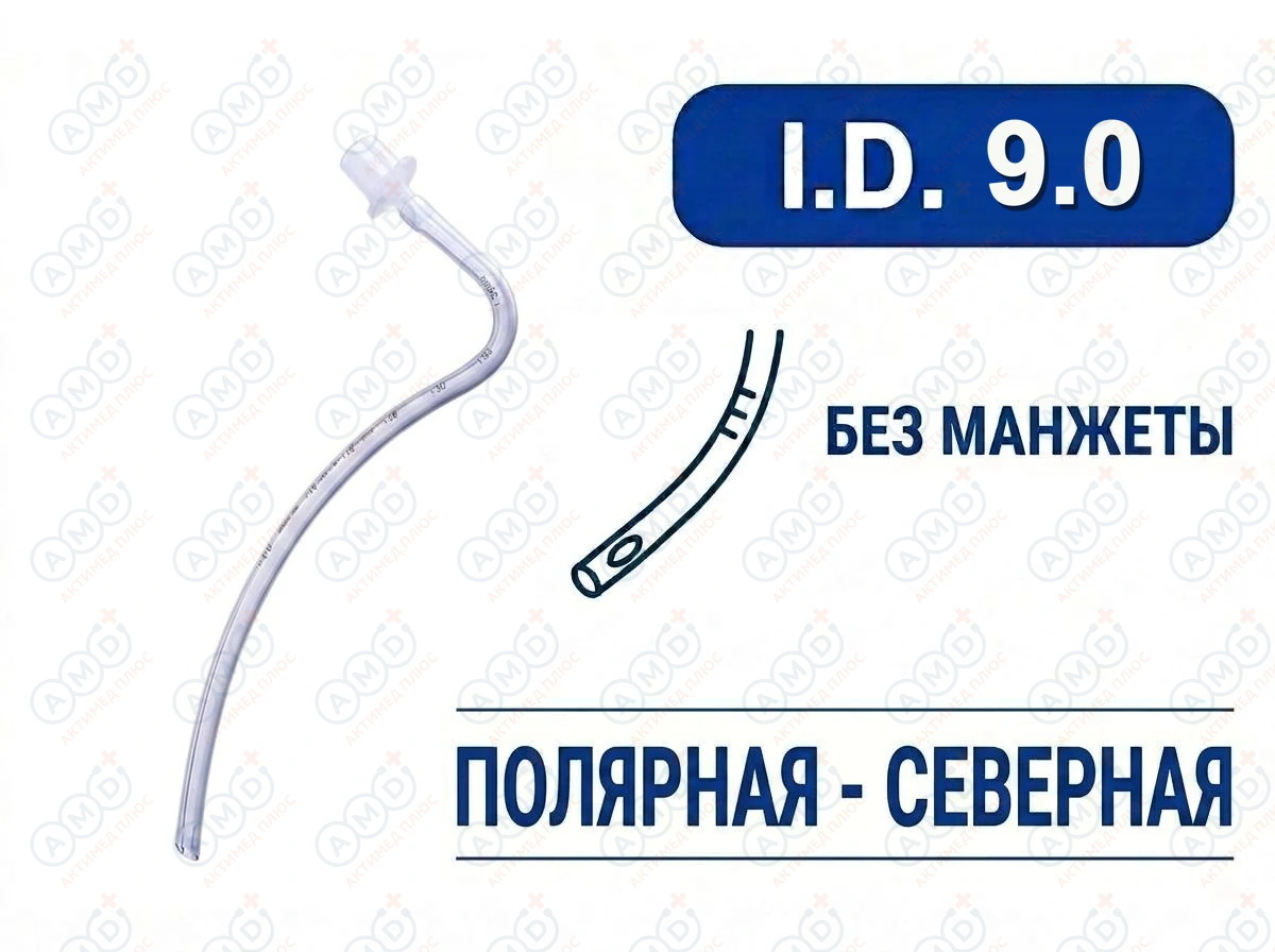 Эндотрахеальная трубка, назальная, без манжеты, I.D. 9.0 мм, PM070230013F Эндотрахеальная трубка, назальная, без манжеты, I.D. 9.0 мм, PM070230013F