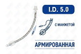 Эндотрахеальная трубка, армированная, с манжетой, I.D. 5.0 мм, O.D. 6.6 мм, AZS-ETAWC-S50 Эндотрахеальная трубка, армированная, с манжетой, I.D. 5.0 мм, O.D. 6.6 мм, AZS-ETAWC-S50