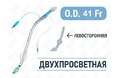 Эндобронхиальная трубка двухпросветная левосторонняя, 41 Fr, Fornia, QG-L-41Fr Эндобронхиальная трубка двухпросветная левосторонняя, 41 Fr, Fornia, QG-L-41Fr