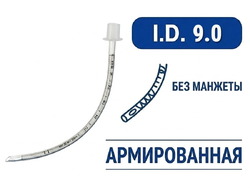 Эндотрахеальная трубка, армированная, без манжеты, I.D. 9.0 мм, O.D. 12.2 мм, AZS-ETANC-S90